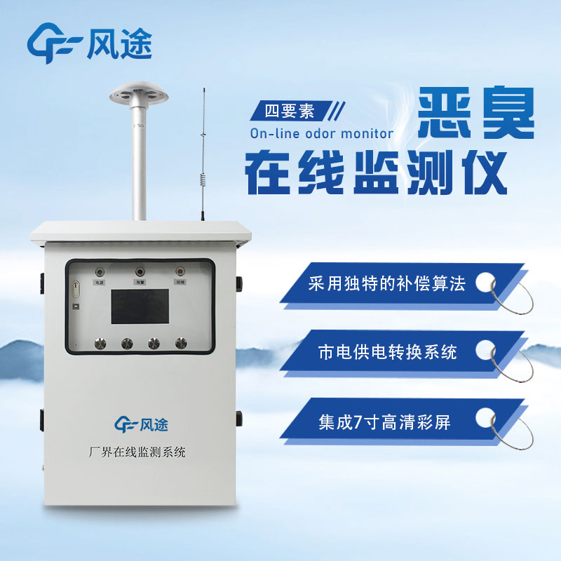 惡臭環(huán)境氣體監(jiān)測系統(tǒng)：確?？諝赓|(zhì)量和環(huán)境舒適度