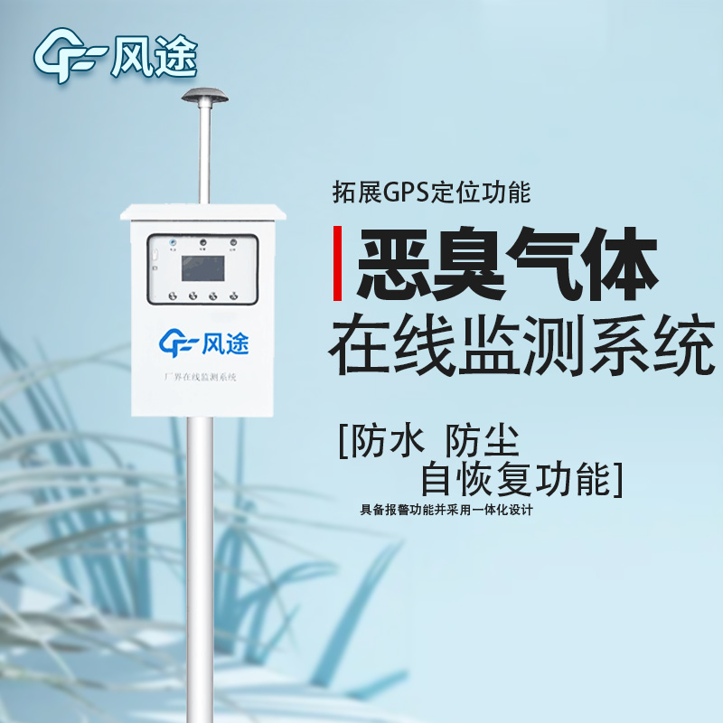 防控惡臭污染，監(jiān)控先行！