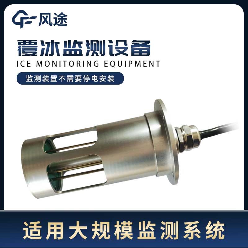 輸電線路積冰監(jiān)測系統(tǒng)的3個(gè)優(yōu)勢