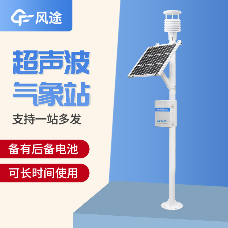 超聲波氣象站，一款優(yōu)勢很多的監(jiān)測站
