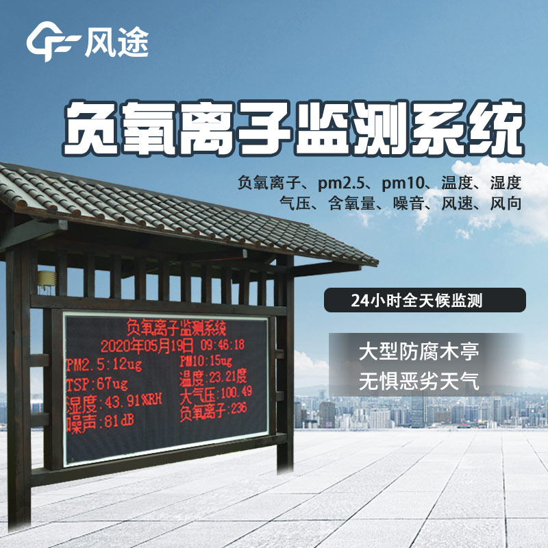 含led大屏的負(fù)氧離子檢測(cè)設(shè)備