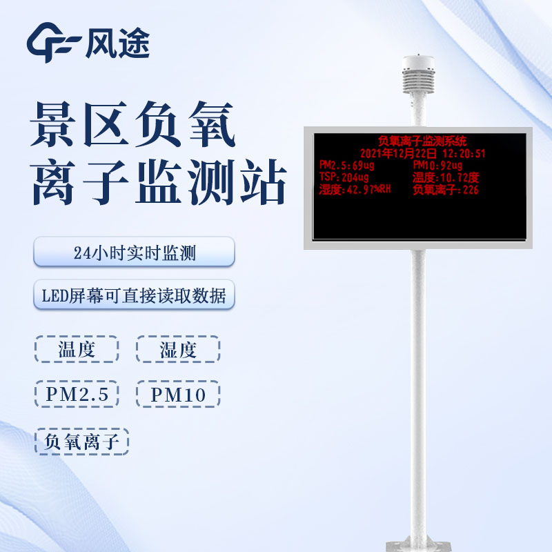 負(fù)氧離子在線監(jiān)測儀：從參數(shù)監(jiān)測到遠(yuǎn)程管理，多場景適配的監(jiān)測設(shè)備